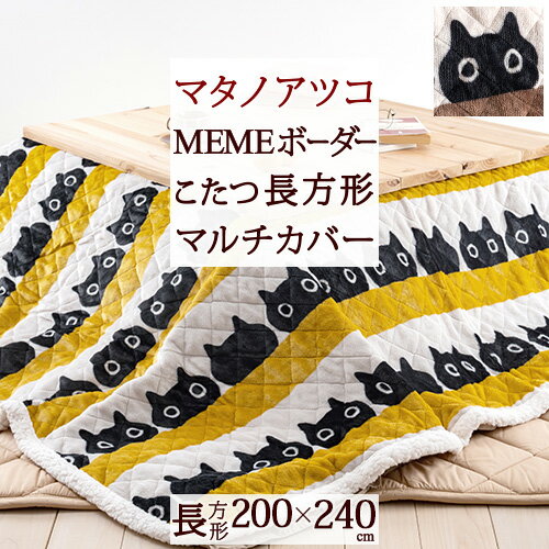 スーパーSALE超無敵★500円クーポン＆P5★ マタノアツコ マルチカバー 長方形 200×240cm 西川 東京西川 リビング MEMEボーダー 黒猫 こたつ 上掛け またのあつこ くろねこ クロネコ フランネル あったか