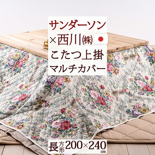 マラソン★最大5,000円クーポン 西川 マルチカバー 長方形 200×240cm 日本製 綿100％ サンダーソン Sanderson こたつ 上掛け ソファ おしゃれ