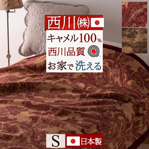 ザお得☆P10 キャメル毛布シングル西川日本製柔らかキャメル100