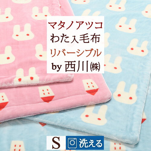 大盤振舞お年玉100円クーポン★ 西川 東京西川 リビング 京都 西川産業 毛布 厚手 シングル 2枚合わせ毛布 洗えるブランケット 西川 ポリエステル毛布 MOFU-MOFU シープボア もふもふ 合わせ毛布 おしゃれ シングルサイズ