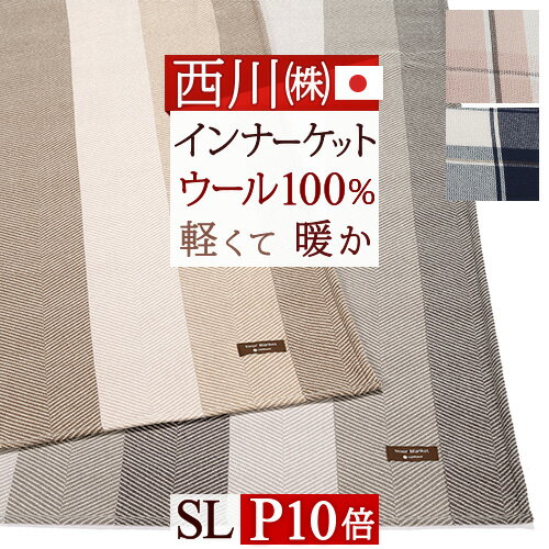 SS★特別P10＆最大5,000円引クーポン毛布 西川 ウール毛布 シングル インナーブランケット 日本製 東京西川 西川産業 …