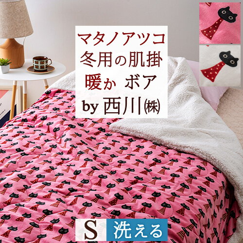 夏得300円クーポン★ マタノアツコ 合繊肌掛けふとん シングル 西川 送料無料 毛布兼用 肌布団 あったか またのあつこ チェックメイト 黒猫 ねこ ネコ 冬用 肌掛け布団