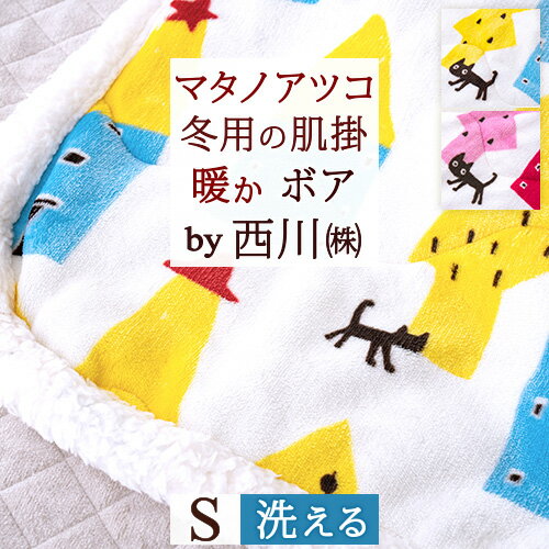 夏 早得★最大5,000円クーポン マタノアツコ 肌掛け布団 シングル 西川 毛布 兼用 肌布団 洗える あったか 暖か またのあつこ 迷子のMEMEBEBE 黒猫 ねこ ネコ 秋用 冬用 かわいい ウォッシャブル 合繊肌掛けふとん 俣野温子 送料無料