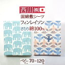 マラソン★100円クーポン★5/1 AM迄 ベビー布団カバー 西川 東京西川 リビング 西川産業 日本製 綿100% 送料無料 固綿敷布団用 シーツ 70×120cm 用 西川産業 東京西川 ベビー用 北欧 フィンレイソン エレファンティ Finlayson ぞう ムート 鳥 ベビー 敷き布団カバー