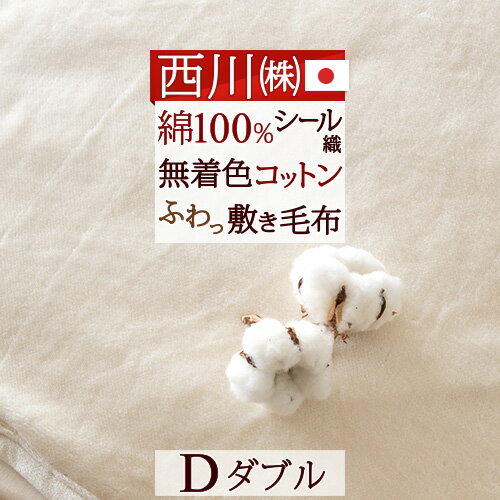 夏!早得★最大5 000円クーポン 西川 敷毛布 敷き毛布 ダブル 綿100％ あったか 暖かい 上質 シール織 秋冬 春 冬用 蒸れない ダブルサイズ 厚手