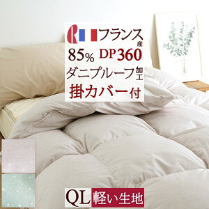 割引1500円クーポン★掛け布団カバーとセットでお得羽毛布団クィーンカバー付1.9kgフランス産ダウン85%DP360軽量生地ロマンス小杉羽毛ふとんカバー付送料無料日本製綿100%掛けカバー羽毛掛け布団羽毛掛布団クイーンサイズ日本