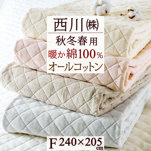 楽天ふとんタウン 西川など寝具専門店SS★10％引＆最大5,000円引クーポン 敷きパッド ファミリーサイズ 240×205cm 西川 春 秋 冬 冬用 春秋用 あったか 暖かい 厚手 蒸れない 綿100 詰め物 綿100％ コットン 敷パッド 敷きパット 無地 敷パット ウォッシャブル 洗える