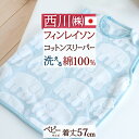 楽天ふとんタウン 西川など寝具専門店5/1限定★11％OFFクーポン ベビー スリーパー かいまき 西川 東京西川 リビング 西川産業 フィンレイソン エレファンティ 日本製 綿100％ ベビー用コットンスリーパー オールコットン100％ 北欧スタイル