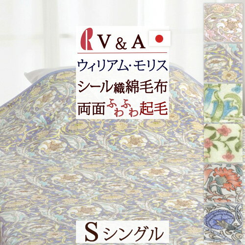 大感謝祭★P10倍＆最大3000円クーポン 綿毛布 シングル 日本製 綿100％ ロマンス小杉 V&A ウィリアムモリス Lodden ロウデン Woodland ウッドランド Lechlade レチレード ウイリアムモリス シール織 ブランケット 洗える 綿 もうふ シングルサイズのサムネイル