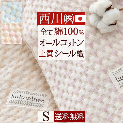 夏!早得★最大5,000円クーポン 西川 綿毛布 シングル 綿100％ 日本製 送料無料 オールコットン 西川産業 東京西川 シール織り綿毛布 ふんわり おしゃれ コットン ブランケット シングル