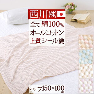 マラソン★100円クーポン★3/31 AM迄 西川 綿毛布 ハーフケット ひざ掛け 綿100％ 日本製 送料無料 オールコットン 西川産業 東京西川 シール織り綿毛布 ハーフ 150×100cm ふんわり おしゃれ コットン ブランケット お昼寝 保育園 幼稚園