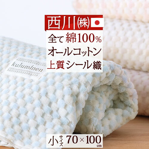 春得盛★100円クーポン★2/16 AM迄 西川 綿毛布 ベビー 70×100cm 綿100％ 綿毛布 保育園 子供 日本製 オールコットン 西川産業 東京西川 シール織り ベビー ひざ掛けふんわり おしゃれ コットン ブランケット