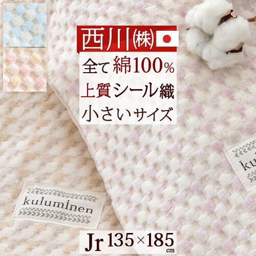 夏 早得★最大5,000円クーポン 西川 綿毛布 ジュニア 綿100％ 日本製 オールコットン 送料無料 西川産業 東京西川 シール織り 綿もうふ 135×185cm ふんわり おしゃれ コットンブランケット ジュニアサイズ