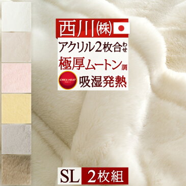 特別P10倍★4/16 7:59迄 西川 毛布 2枚合わせ 2枚まとめ買い 2枚組 シングル 吸湿 発熱 日本製 洗える ムートン調 クリエ ヒート 衿付き アクリル毛布 西川リビング 2枚合せ毛布 合わせ毛布 制電加工 泉州 泉大津 日本製 無地 ブランケット もうふ