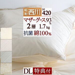 1500円引クーポン★昭和西川羽毛布団ダブルマザーグース羽毛DP420二層式キルトしっかり1.7kgぽかぽか暖かお買得マザーグースダウン93%羽毛掛け布団羽毛ふとん羽毛布団ダブル【送料無料】日本製