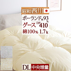 特別9000円引★12/117:59迄SS限定1500円引クーポン★昭和西川羽毛布団ダブルポーランド産ダウンDP4101.7kg綿100%生地ぽかぽか暖かお買得ポーランド産ホワイトグースダウン93%羽毛掛け布団羽毛ふとん羽毛布団ダブル【送料無料】日本製