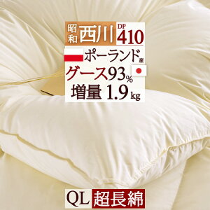全品P5倍★9/218:59迄割引1500円クーポン★【西川掛布団カバー等特典付】昭和西川羽毛布団クィーンポーランド産ダウンDP4101.9kg綿100%生地ぽかぽか暖かお買得ポーランド産ホワイトグースダウン93%羽毛掛け布団羽毛ふとん羽毛布団クィーン【送料無料】日本