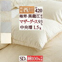 5/1限定★11％OFFクーポン 西川 羽毛布団 セミダブル マザーグース グース ホワイトマザーグースダウン93％ DP420 中央増量 『1.5kg』 超長綿生地 抗菌防臭 花粉フリー 日本製 羽毛掛け布団 羽毛ふとん セミダブ