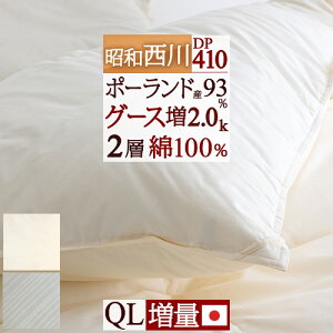 全品P5倍★9/218:59迄割引2000円クーポン★昭和西川羽毛布団クィーンポーランド産ダウンDP410増量2.0kg二層式キルト2層綿100%生地ぽかぽか暖かお買得ポーランド産ホワイトグースダウン93%羽毛掛け布団羽毛ふとん羽毛布団クィーン【送料無料】日本製