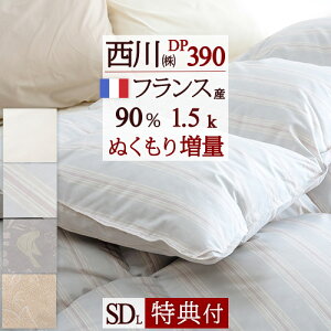 割引1000円クーポン★【掛布団カバー等特典付】西川東京西川リビング羽毛布団セミダブル日本製抗菌ふっくら1.5kgDP390フランス産ホワイトダウン90%軽量生地西川リビング日本製抗菌羽毛羽毛掛け布団掛布団掛け布団ふとんぶとん羽毛掛布団