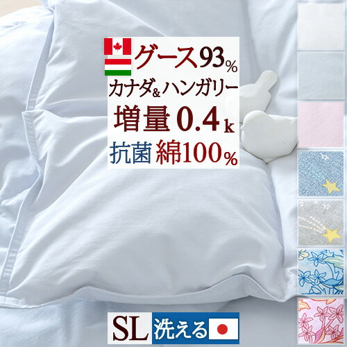 超目玉★15％OFFクーポン 羽毛肌掛け布団 シングル ダウンケット グース 増量0.4kg 日本製 洗える 綿100％ カナダ産ハンガリー産ホワイ..