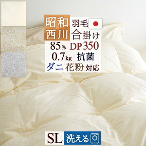 羽毛布団西川シングル合掛け布団合い掛け春秋に丁度昭和西川ホワイトダウン85%0.7kgダウンパワー350羽毛掛け布団日本製羽毛羽毛掛け布団掛布団掛け布団ふとんぶとん