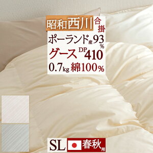 春得1500円クーポン★羽毛布団西川シングル合掛け布団合い掛け春秋に丁度昭和西川ポーランド産ホワイトグースダウン93%0.7kgダウンパワー410日本製羽毛掛け布団羽毛羽毛掛け布団掛布団掛け布団ふとんぶとん