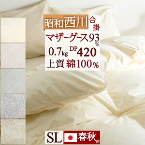 春得1000円クーポン★羽毛布団西川シングル合掛け布団合い掛け春秋に丁度昭和西川ホワイトマザーグースダウン93%0.7kgDP420綿100%生地抗菌防臭日本製羽毛掛け布団羽毛羽毛掛け布団掛布団掛け布団ふとんぶとん