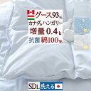 5/1限定★11％OFFクーポン 羽毛肌掛け布団 セミダブル ダウンケット グース 増量0.4kg 日本製 洗える 綿100％ カナダ産ハンガリー産ホワイトグースダウン93 羽毛布団 夏用 抗菌 羽毛肌布団 肌ふとん ウォッシャブル 羽毛 薄手 羽毛ふ