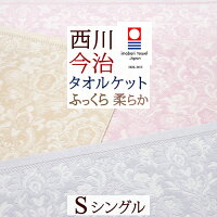 一挙両得！特盛300円クーポン★ タオルケット シングル 今治 日本製 厚手 夏用 綿100% 洗える 西川 東京西川 西川産業 クオリアル おしゃれ 今治産 今治タオル 高級 夏 肌掛け シングルサイズ