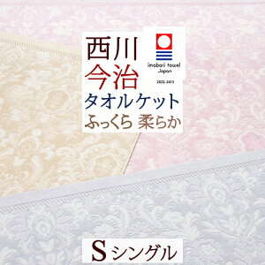 一挙両得！特盛300円クーポン★ タオルケット シングル 今治 日本製 厚手 夏用 綿100% 洗える 西川 東京西川 西川産業 クオリアル おしゃれ 今治産 今治タオル 高級 夏 肌掛け シングルサイズ