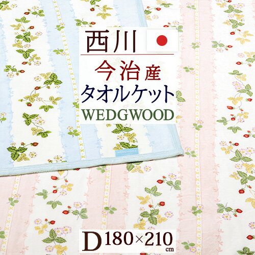 夏!早得★P10＆最大5,000円クーポン ウェッジウッド タオルケット ダブル 西川 東京西川 リビング 今治 綿100% 日本製 厚手 夏用 180×21..