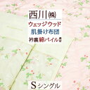 5/1限定★11％OFFクーポン 肌掛け布団 シングル 西川 ウェッジウッド 綿100％ シンカーパイル 洗える 肌布団 東京西川 西川産業 合繊掛けふとん 夏 キルトケット ウエッジウッド WEDGWOOD ワイルドストロベリー 肌掛布団