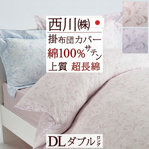 掛け布団カバー ダブル 西川 日本製 東京西川 西川産業 掛けカバーインド超長綿 綿100％ 布団カバー 掛けふとんカバー ダブルサイズのサムネイル