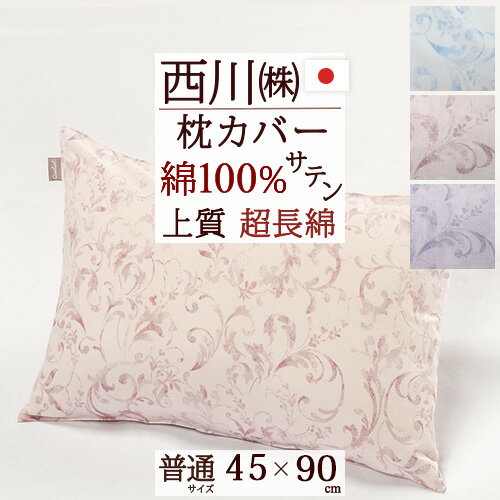 東京西川 枕 夏!早得★最大5,000円クーポン 西川 枕カバー 45×90cm インド超長綿 サテン 綿100％ 東京西川 西川産業 綿100％ ピローケース （43×63cm用）枕（大人サイズ）日本製