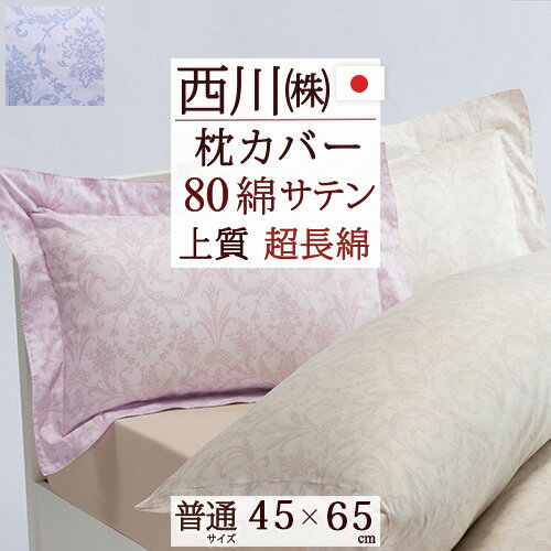 東京西川 枕 夏!早得★最大5,000円クーポン 西川 枕カバー 45×65cm 西川産業 東京西川 上質 綿100％ ピローケース インド超長綿 サテン（43×63cm用）枕（大人サイズ）日本製