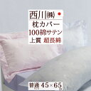 夏!早得★最大5,000円クーポン 西川 枕カバー 45×65cm 西川産業 東京西川 インド超長綿 サテン 上質 綿100％ ピローケース 吸湿性 （43×63cm用）枕（大人サイズ）日本製