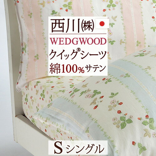 マラソン★最大5,000円クーポン ウェッジウッド クイックシーツ シングル 日本製 西川 WEDGWOOD 送料無料 東京西川 西川産業 ワイルドストロベリー ボックスシーツ 綿100％ サテン 布団カバー ベッドカバー おしゃれ ウエッジウッド