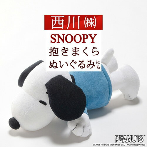 夏得100円クーポン★ スヌーピー ぬいぐるみ 抱き枕 西川 キャラクター 抱きまくら 東京西川 SNOOPY PEANUTS クッション リビング 西川産業 綿100％