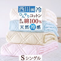 割引100円クーポン★敷きパッド シングル 西川 綿100％ ひんやり 冷感 涼感 敷きパッド 汗取り 東京西川 西川産業 ウォッシャブル 丸洗いOK ベッドパッド ベッドパット兼用シングル 送料無料