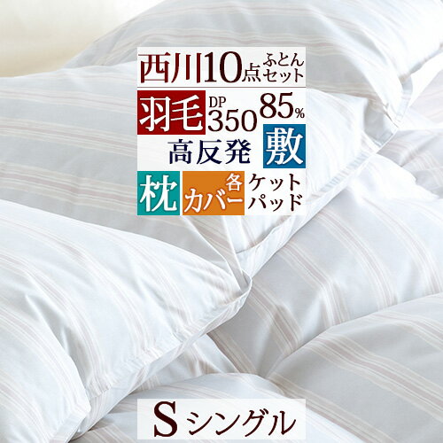 マラソン★最大5,000円クーポン 羽毛布団セット シングル 羽毛布団 敷き布団セット 羽毛布団 10点セット 組布団セット 布団セット 掛け布団 敷布団 セット 枕 カバー 送料無料 シングルサイズ 新生活応援 セット