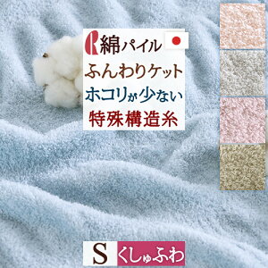 40H限定P5倍16日9時迄&100円クーポン★タオルケットシングルロマンス小杉ふんわりケット日本製シングルサイズ綿パイルタオルおしゃれインナーケット