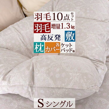 節約大作戦★2,500円クーポン★8/26AM迄 羽毛布団セット シングル 組布団 10点セット 掛け布団 ウレタン敷き布団 枕 カバー3点 敷きパッド 綿毛布 除湿シート 夏用肌布団 送料無料 布団セット 配送日時指定OK 布団セット シングル 新生活応援 セット 新生活応援 セット