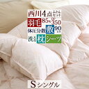 羽毛布団セット シングル 西川 羽毛布団4点セット 組布団セット 布団セット ダウン85％ 掛け布団 健康敷き布団 体圧分散 枕 高さ調節可能 西川フィットシーツ 新生活応援 セット