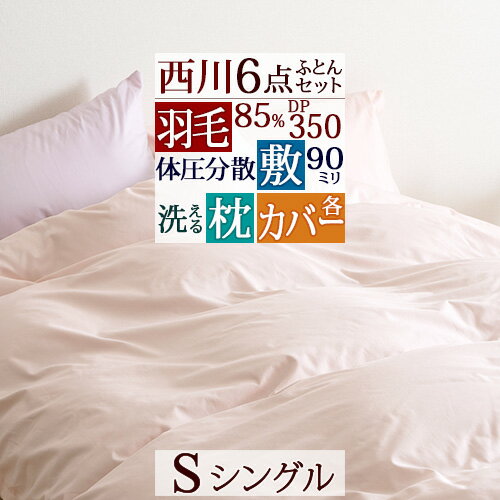 SS★10％引＆最大5,000円引クーポン 羽毛布団セット シングル 西川 羽毛布団6点セット 組布団セット 布団セット ダウン85％ 掛け布団 健康敷き布団 体圧分散 枕 高さ調節可能 西川カバー付き 新生活応援 セット