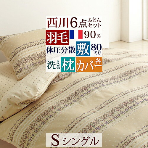 最終値下げ 羽毛布団セット シングル 西川 羽毛布団6点セット 組布団セット フランス産ホワイトダウン90 掛け布団 健康敷き布団 体圧分散 枕 高さ調節可能 西川 カバー付き s Se 最終値下げ 羽毛布団セット シングル 西川 羽毛布団6点セット 組布団セット フランス産ホワイトダウン90 掛け布団 健康敷き布団 体圧分散 枕 高さ調節可能 西川 カバー付き s Se