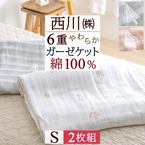 2枚まとめ買い 西川 ガーゼケット シングル 6重 綿100％ 夏用 夏 東京西川 リビング 6重ガーゼ コットン タオルケット 6重ガーゼケット シングルサイズ