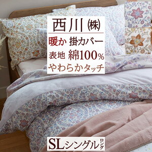 掛け布団カバーシングル西川あったか掛けカバー東京西川西川産業表生地綿100%布団カバーあたたか暖か掛けふとんカバー秋冬シングルおしゃれ