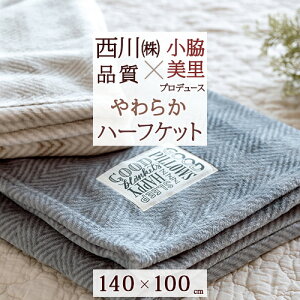 春得100円クーポン★西川毛布ハーフ小脇美里さんプロデュースやわらかハーフケット東京西川ブランケットひざ掛け洗える西川産業リビング軽量薄手