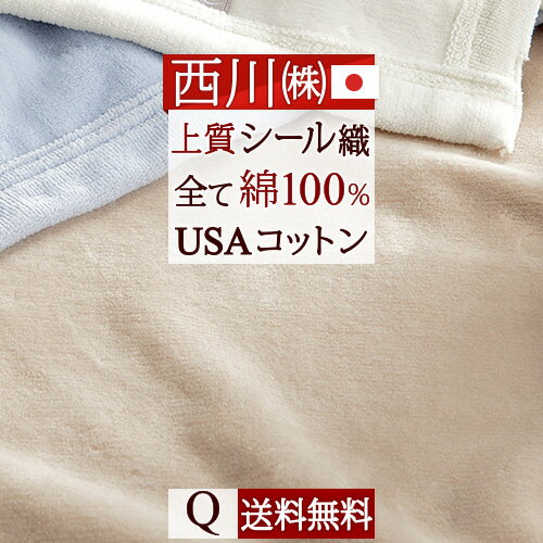 めちゃ得2,200円クーポン＆P10倍★8/11 7:59迄 西川 綿毛布 クイーン 日本製 綿100％ 西川 東京西川 リビング クオリアル 毛布 シール織り オールコットン 西川産業 ブランケット クイーンサイズ